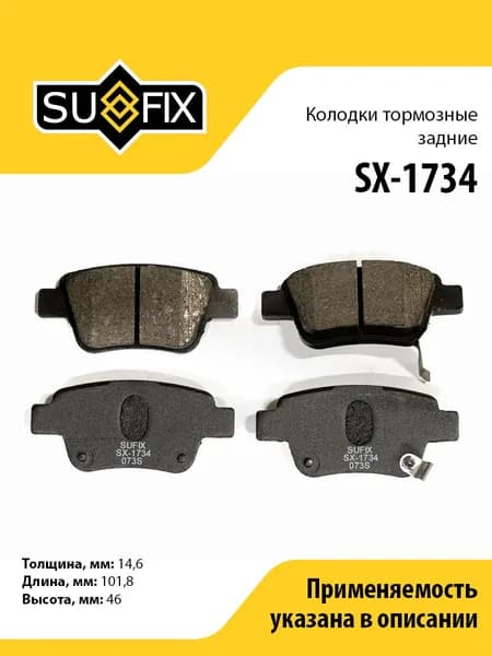 Колодки тормозные задние SUFIX SX-1734 для TOYOTA Alphard/Velfire 2.4-3.5 08-14 / Avensis(T25) 1.6-2.4 03-08 / Corolla(E12/E15) 1.6-2.2D 04> / Previa 2.4 05>