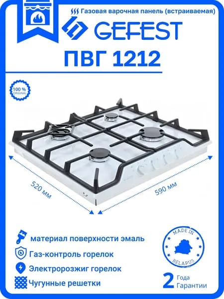 Встраиваемая газовая варочная панель Гефест ПВГ 1212, цвет белый, материал поверхности эмаль, электророзжиг встроен в ручки, Беларусь, арт. ПВГ1212