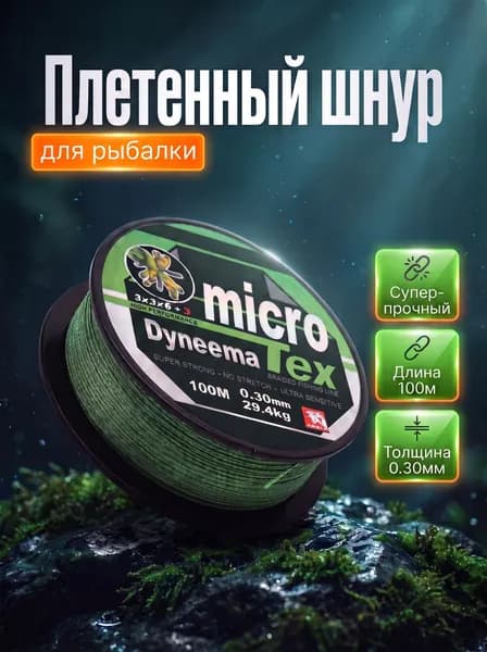 Плетенный шнур для рыбалки, леска 100м 0.30мм
