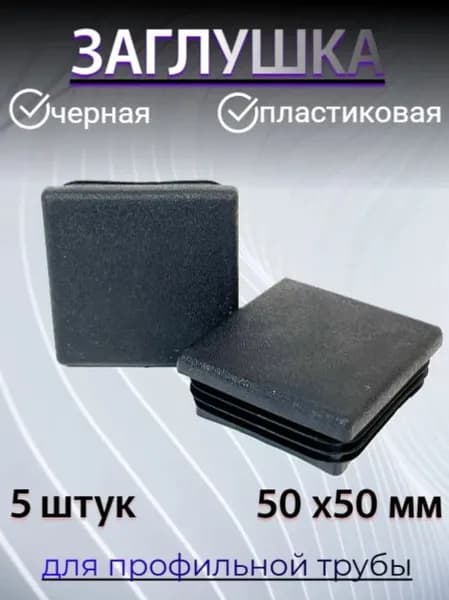 Заглушка на профильную трубу черная 50 мм х50 мм квадратная, пластиковая 5 штук