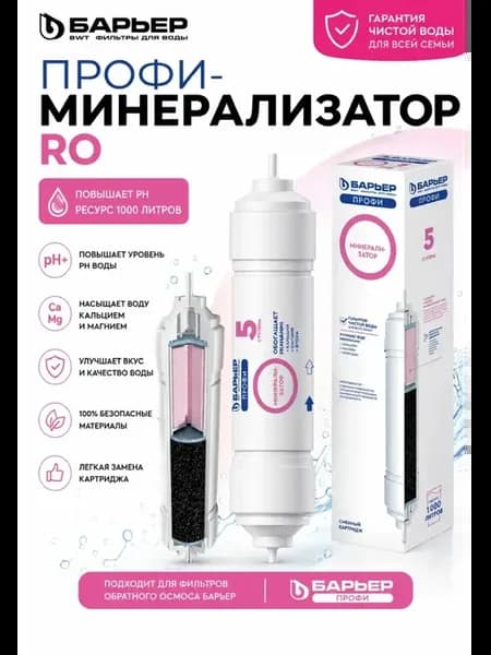 ПРОФИ Минерализатор RO