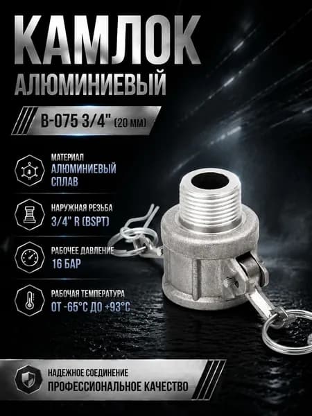 Камлок алюминиевый B-075 3/4" (20 мм)