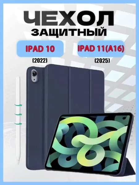 Чехол для iPad 11 A16 2025, iPad 10 2022, трансформируется в подставку