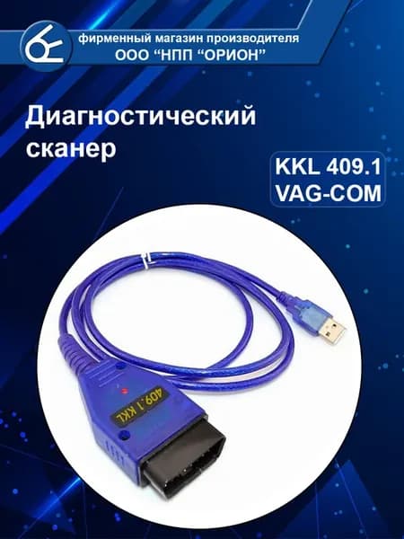 Автосканер VAG-COM 409.1 KKL (USB-OBDII)