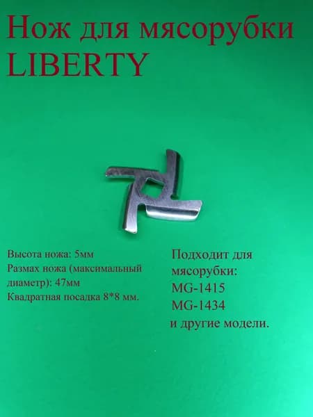 Нож для мясорубки Либерти. Диаметр 47 мм. Квадратная посадка 8*8 мм. Высота 5 мм. MG 1415, MG 1434.