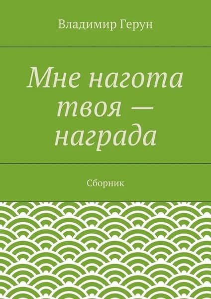 Мне нагота твоя награда. Сборник | Герун Владимир | Электронная книга