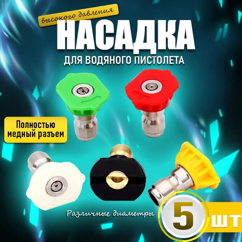 Веерная насадка высокого давления для быстрого соединения Набор насадок для чистящих машин из 5 штук