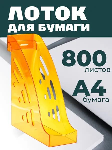 Лоток для бумаг вертикальный СТАММ "Эксперт", тонированный, манго, ширина 95мм. Товар уцененный