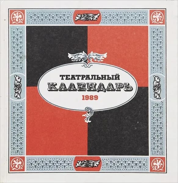 Театральный календарь. 1989