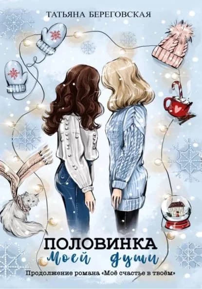 Половинка моей души | Береговская Татьяна Геннадьевна | Электронная книга