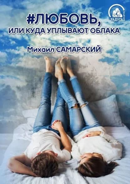 #любовь, или Куда уплывают облака | Самарский Михаил Александрович | Электронная аудиокнига