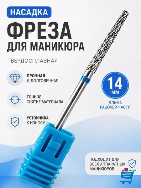 фрезы для маникюра Фреза твердосплавная для выпиливания фиссурная 14MM 1 шт для шлифовки ногтей