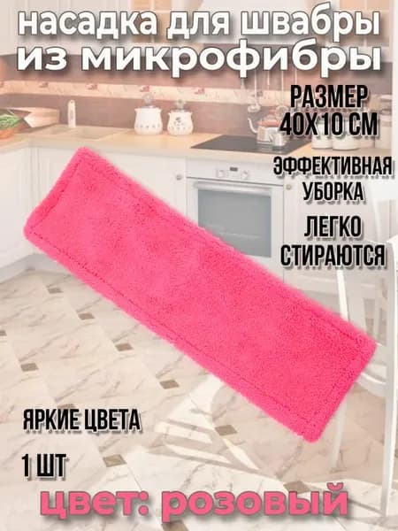 Насадка для швабры из микрофибры