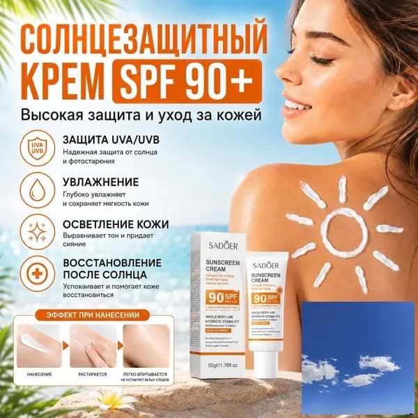 Солнцезащитный крем SPF90+ для лица и тела, против старения, увлажняющий