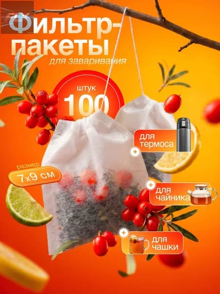 Фильтр для чая неотбеленные 7x9 см, 100 шт