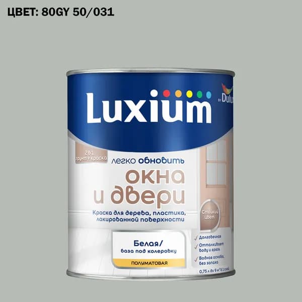 Краска колерованная для окон и дверей на водной основе Luxium by Dulux Окна и двери полуматовая база BW 0.75 л (Готовый цвет: 80GY 50/031 - Товар под заказ)