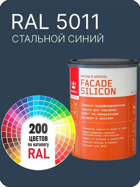 Краска силиконовая для фасадов и цоколей Tikkurila "Facade Silicon" цвет стальной синий Ral 5011 0.9 л