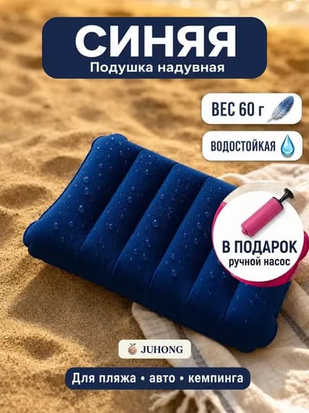 Подушка надувная флокированная для кемпинга и авто / Пляжная подушка с насосом