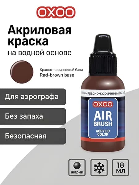 OXOO Краска акриловая для аэрографа, Красно-коричневый база (Red-brown base), 18 мл, Series 1