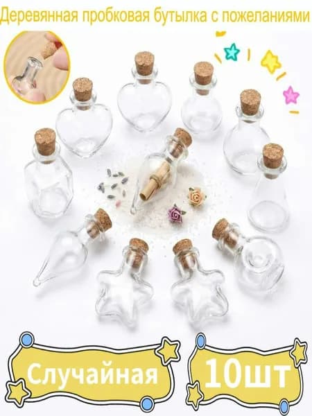 Мини-стеклянные бутылки различной формы, 10 шт