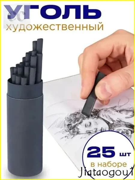 Уголь художественный для творчества и рисования набор