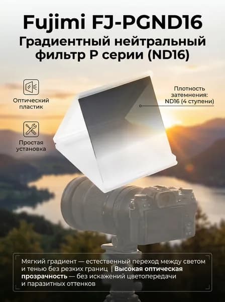 Градиентный фильтр P-серии ND16