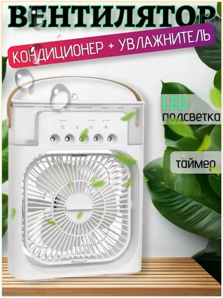 Увлажнитель портативный и охладитель воздуха. Вентилятор настольный с функцией кондиционера