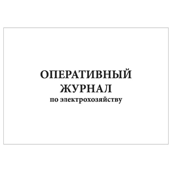 Комплект (1 шт.), Оперативный журнал по электрохозяйству (20 лист, полистовая нумерация)