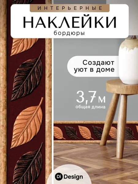 Наклейки интерьерные на стену бордюр для декора