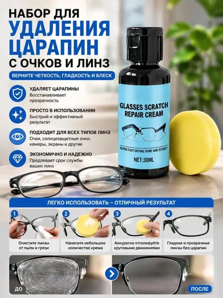Набор для удаления царапин с очков и линз, 30 мл + губка