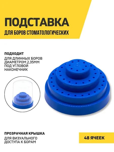 Подставка для боров стоматологических, 48 ячеек, синяя