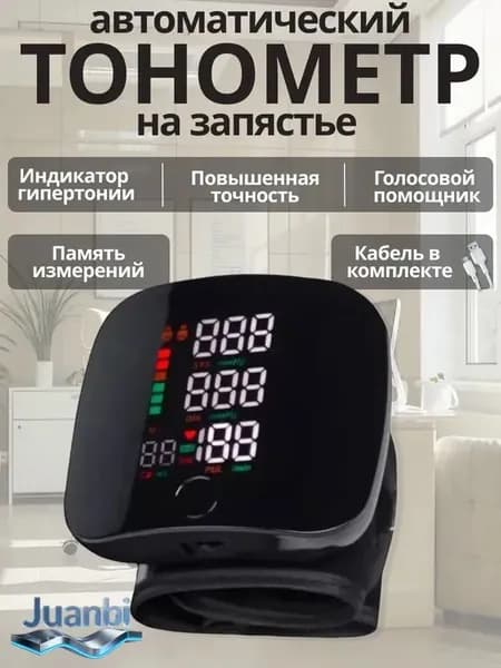 Тонометр автоматический на запястье цифровой. Аппарат для измерения давления с русским голосовым сопровождением