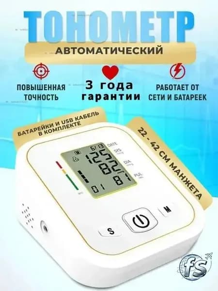 Тонометр автоматический с манжетой на плечо / Аппарат для измерения давления и пульса