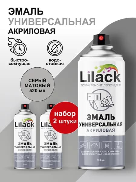 Аэрозольная эмаль универсальная LILACK 520 мл матовая, цвет Серый - комплект 2 шт