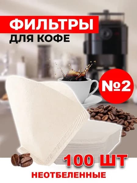 Фильтр для кофе неотбеленные №2, 100 шт