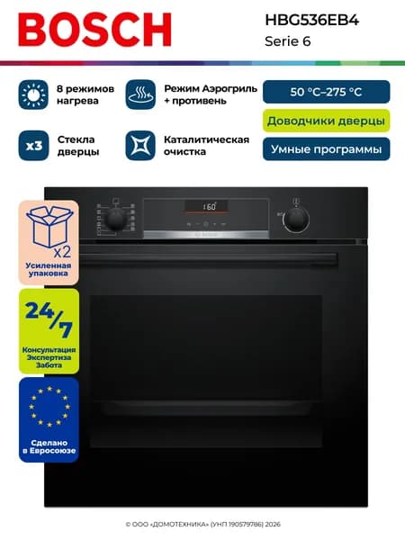 Духовой шкаф электрический встраиваемый BOSCH HBG536EB4, Serie 6, Объем 71 литр, Каталитическая/гидролизная очистка, 8 режимов/Автоматические программы, Таймер, Доводчик дверцы