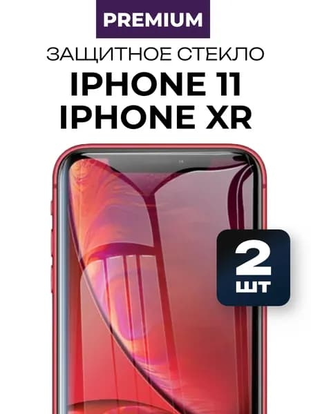 Защитное закаленное премиум стекло на iPhone 11, XR алмазная прочность 2 шт