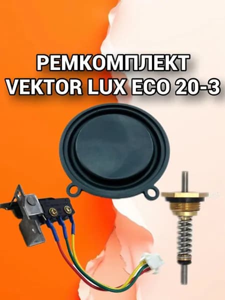 Ремкомплект для газовой колонки Vektor Lux Eco 20-3