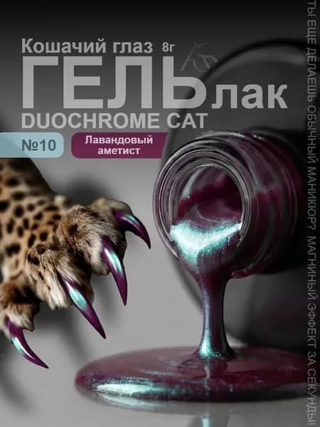 Гель лак кошачий глаз Duochrome Cat 10 Лавандовый аметист