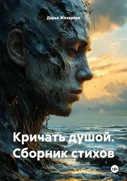 Кричать душой. Сборник стихов | Дарья Жихарева | Электронная книга