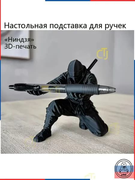 Настольный сувенир в виде подставки для ручек Ниндзя, напечатанный на 3D-принтере
