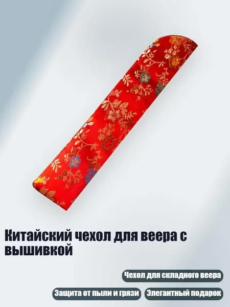 Китайский чехол для веера с вышивкой, красный