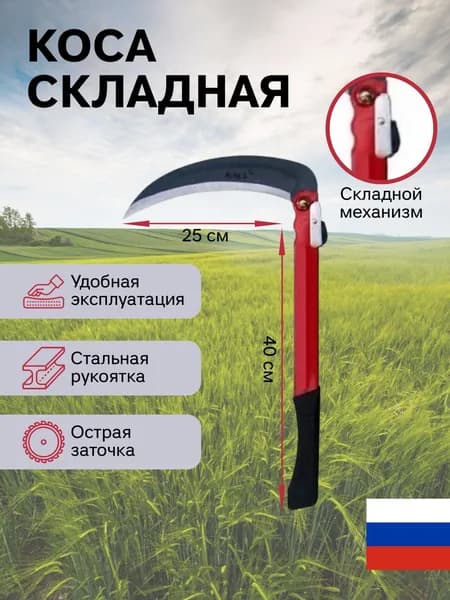 Коса для травы ручная, Серп садовый, мини-коса, 40 см SteelStar