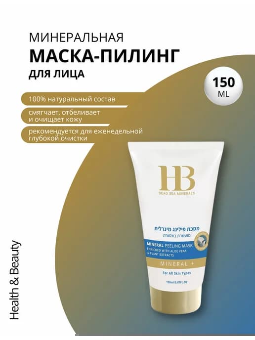 Минеральная маска-пилинг для упругости кожи 150 мл