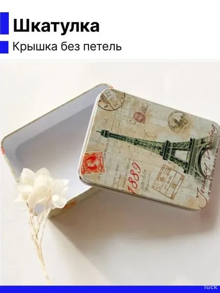 Коробка для хранения длина 9 см, ширина 6.5 см, высота 2.5 см.