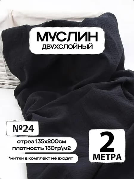 Муслин 2х слойный Премиум 100% хлопок 200х135см