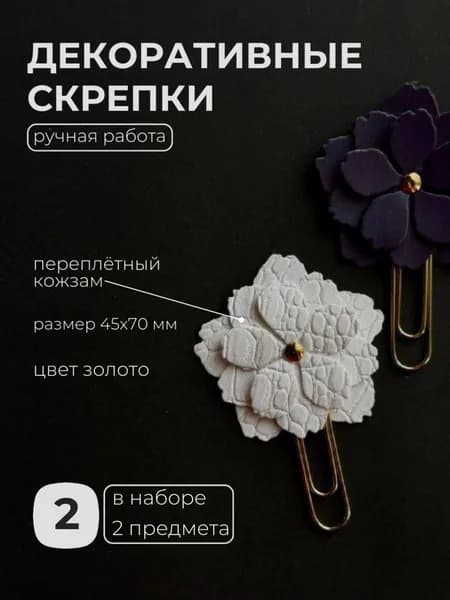 Скрепки канцелярские декоративные "Цветок" белый/пыльно-фиолетовый 2шт. (золото)