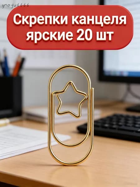 Скрепки-QQY