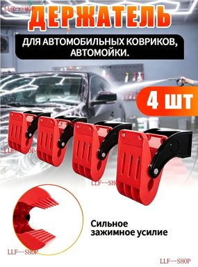 Держатель для автомобильных ковриков.Комплект 4 шт+16 винтов