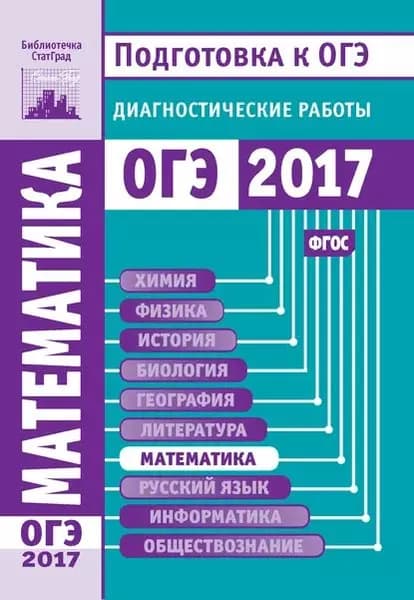 Математика. Подготовка к ОГЭ в 2017 году. Диагностические работы | Электронная книга
